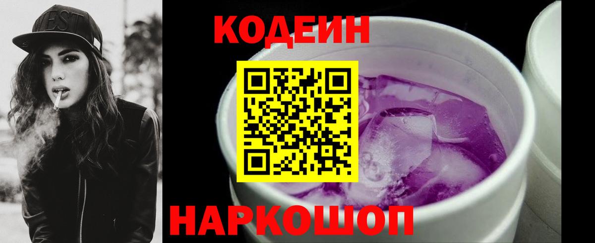 Кодеин Purple Drank  Вход с VPN  Мурманск 